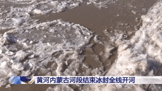 气温回升 黄河内蒙古河段结束冰封全线开河