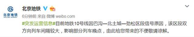 北京地铁10号线因部分路段信号原因致部分列车晚点