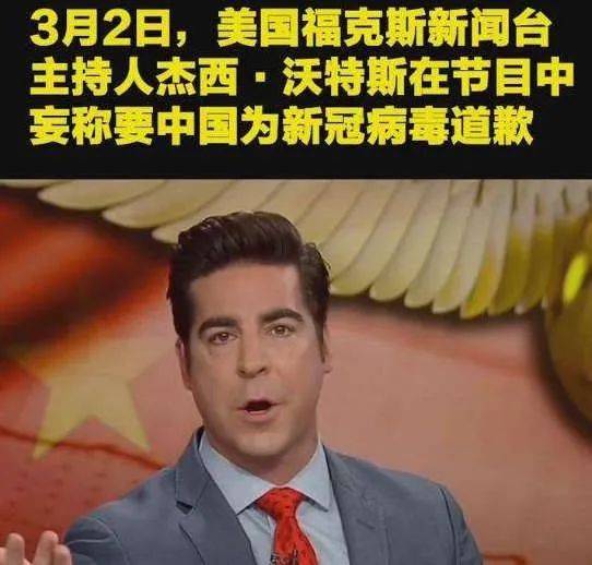 美国“福克斯新闻”主持人竟然称中国人应就新冠肺炎疫情“正式道歉”，舆论哗然