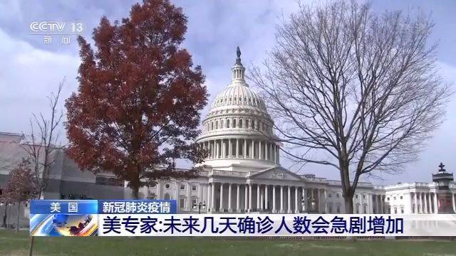 美国专家:未来几天新冠肺炎确诊人数会大幅增加