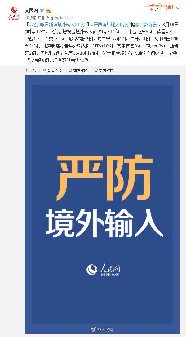 北京3月18日新增境外输入21例