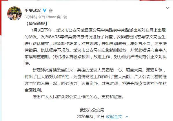 武汉公安：撤销对李文亮医生的训诫书,向其家属郑重道歉