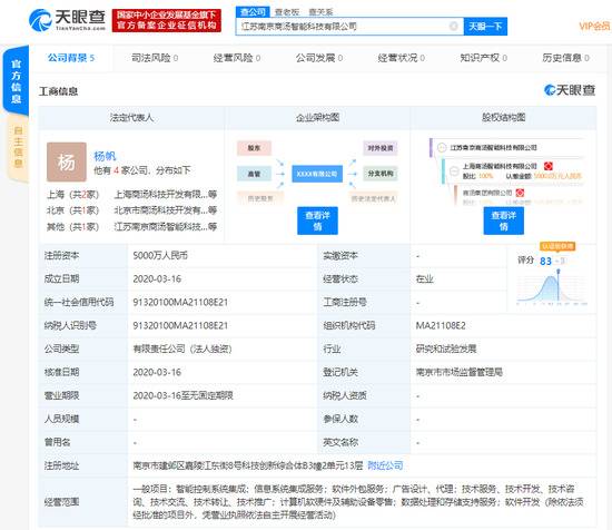 商汤科技在南京成立新公司 注资5000万元