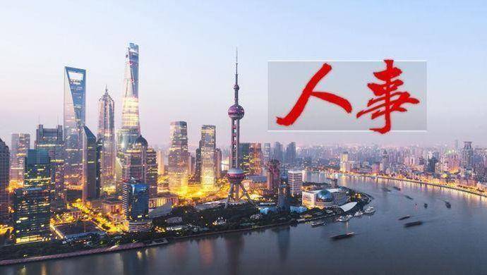上海4名市管干部任职前公示，高香拟任地区党委副职