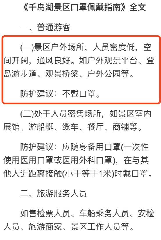 《千岛湖景区口罩佩戴指南》提出“景区户外空间开阔可不戴口罩”。文件截图