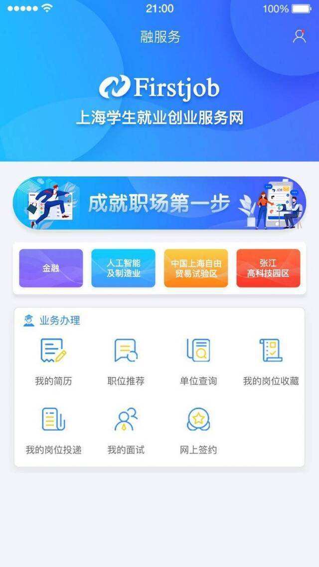 投简历、面试、签合同网上就搞定，上海毕业生就业可“零跑动”