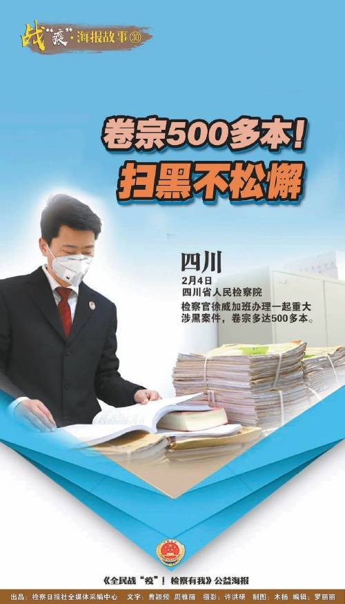 战“疫”·海报故事30:扫黑除恶不停歇更加力