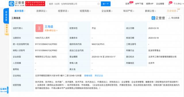 哈药集团成立生物科技有限公司 王海盛为法定代表人