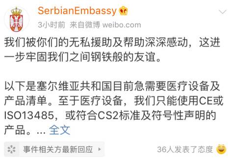 塞尔维亚驻华大使馆发博求助，中国网友：买不到物资，只能捐钱