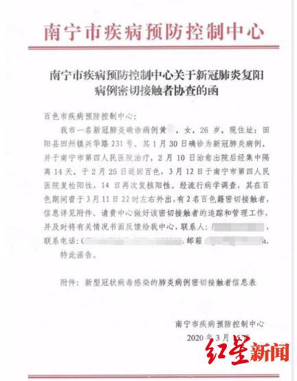 网传南宁市疾控中心新冠肺炎复阳病例密切接触者协查函，经百色市疾控中心等部门证实。