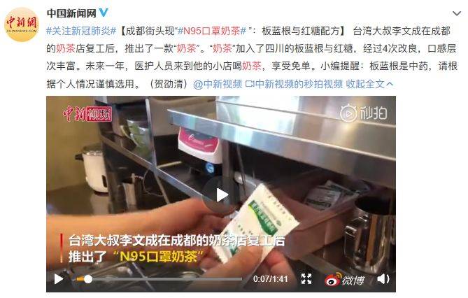 “N95口罩奶茶”内含药物板蓝根，成都市监部门：将查处