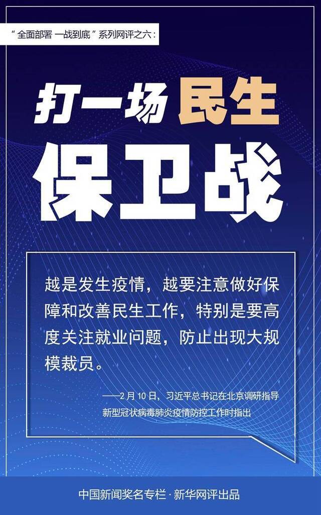 新华网评：打一场民生保卫战