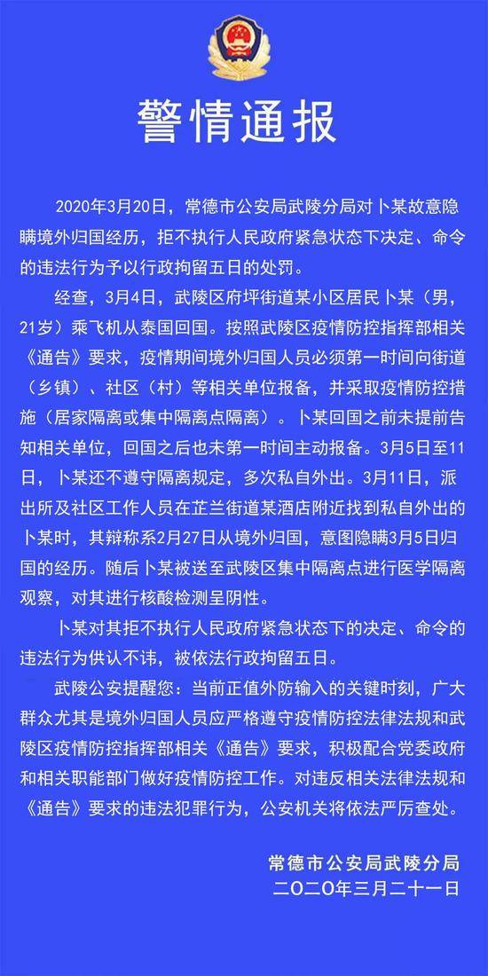 武陵区一男子故意隐瞒境外归国经历被行政处罚