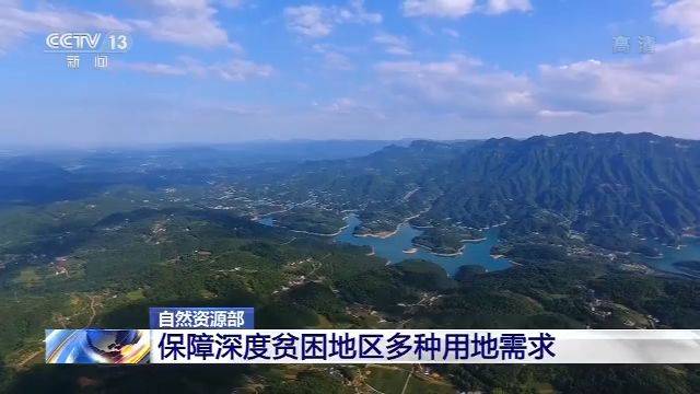 自然资源部：保障深度贫困地区多种用地需求