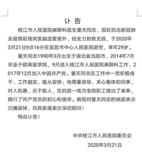 枝江人民医院“讣告”称，对董天的病逝表示沉痛悼念，向其家属表示深切慰问。受访者供图