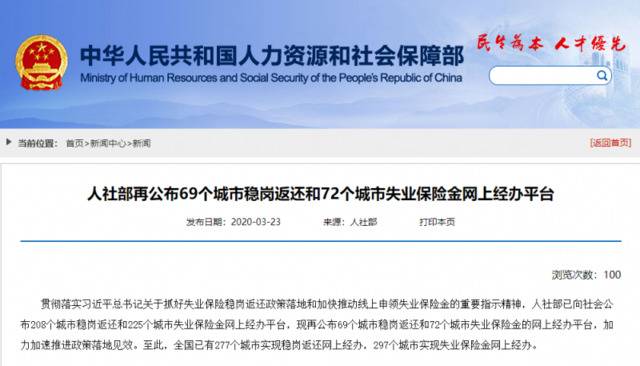 人社部再公布69个城市稳岗返还和72个城市失业保险金网上经办平台