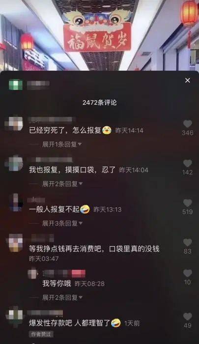 不少网友称想报复性消费但没钱。截图自某视频平台