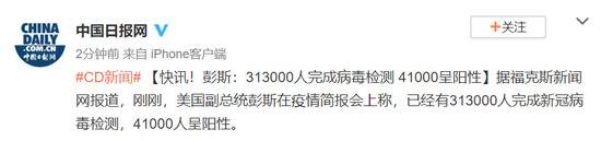 彭斯：313000人完成病毒检测 41000呈阳性