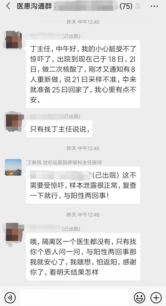 北京世纪坛医院医生丁新民在医患沟通群安抚仍然焦虑的出院患者。受访者供图