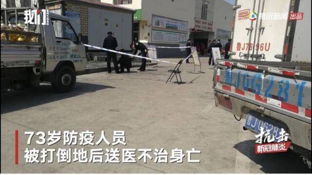 73岁市场防疫人员李某某被打身亡，警方在现场勘查。新京报我们视频截图