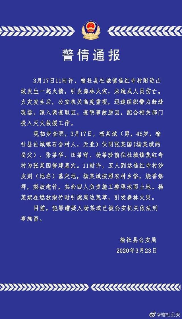 山西榆社森林火灾原因查明：燃放炮竹时引燃荒草