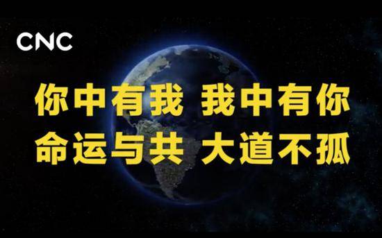 金句来习丨命运与共 大道不孤