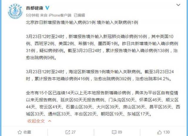 北京新增报告境外输入病例31例 境外输入关联病例1例