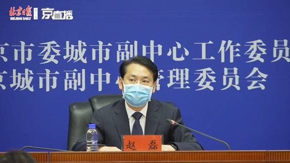 北京市级赋权副中心，4月14日起正式生效