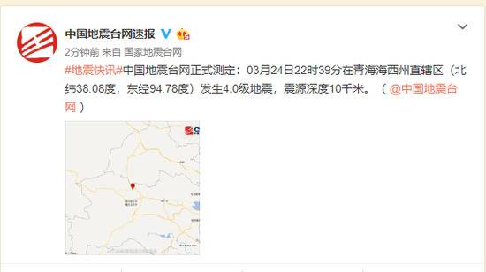 青海海西州直辖区发生4.0级地震，震源深度10千米