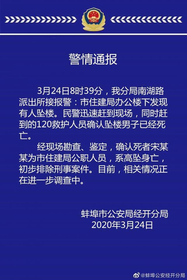 安徽蚌埠一公职人员坠亡 警方初步排除刑案