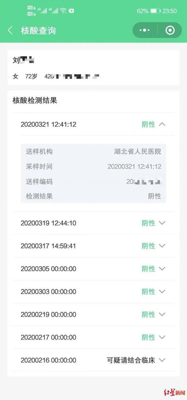 刘婆婆核酸检测结果