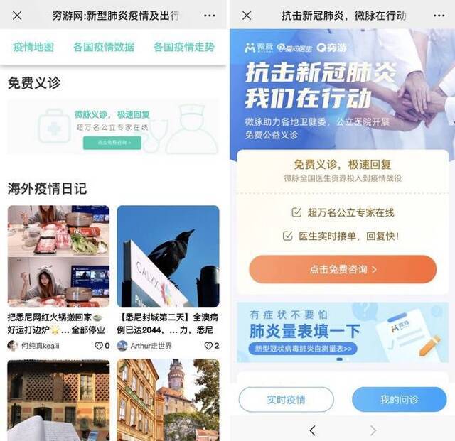 穷游网升级疫情动态平台，上线“全球义诊”功能