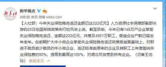 人社部：今年失业保险稳岗返还金额已达222亿元