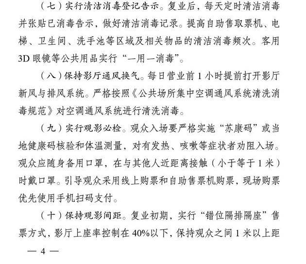 《江苏省影院复业疫情防控操作细则》