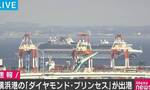 累计确诊712例，“钻石公主”号停靠日本横滨51天后离港