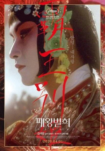 《霸王别姬》韩国重映版海报