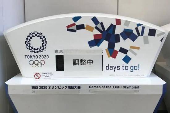 东京奥运会的一个倒计时器（图源：新华社）
