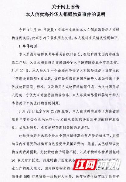 湖南省侨青委两位当事人就“湖南微信群转售防疫物资”一事发表声明