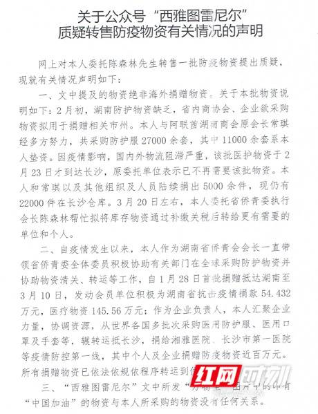 湖南省侨青委两位当事人就“湖南微信群转售防疫物资”一事发表声明