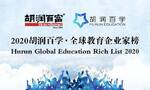 胡润全球教育企业家榜：中国上榜人数过半 包揽前三