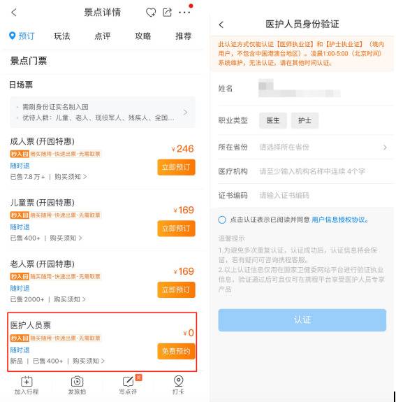 携程联合景区上线“医护人员免费预约通道”