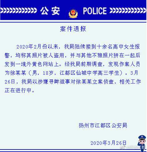 扬州市江都区公安局对涉事学生立案调查。来源：江都区公安局