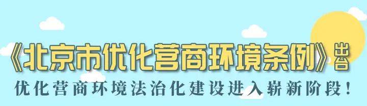 《北京市优化营商环境条例》正式发布 快来一图看懂