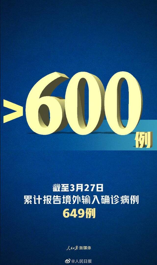 防控不松劲！全国累计境外输入超过600例