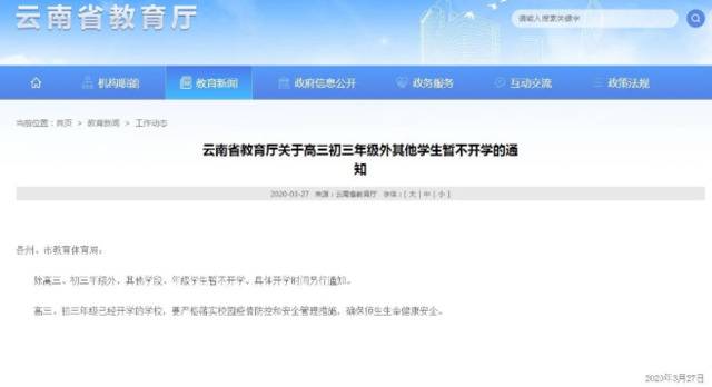 云南省教育厅：除高三初三年级外其他学生暂不开学