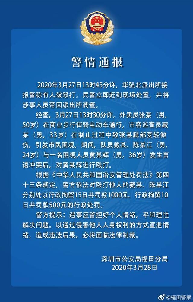 城管执法致外卖员受伤并殴打围观者？深圳警方通报