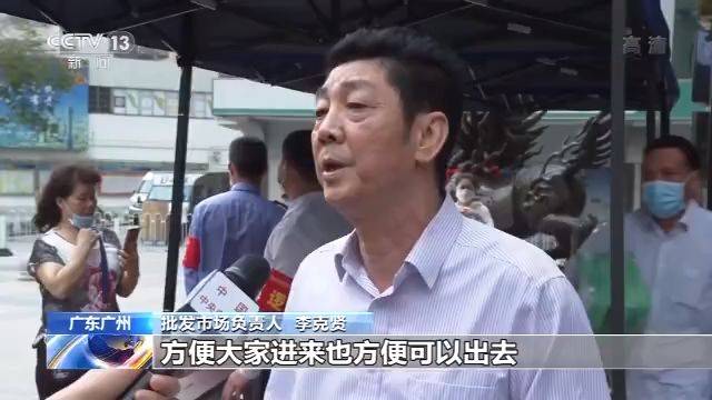 重启键已按下！广州636个批发市场复市 客流量逐步恢复