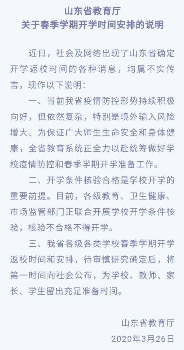 山东省教育厅：学校开学条件核验不合格不得开学