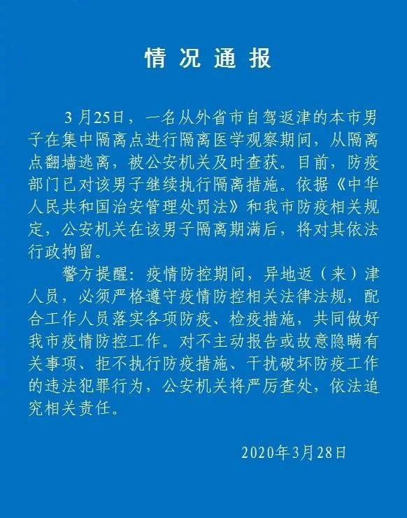 隔离期间从隔离点翻墙逃离 天津一男子被拘