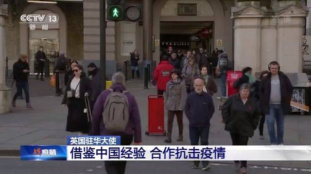 英国驻华大使：借鉴中国经验 合作抗击疫情